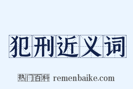 犯刑近义词是什么意思的图片